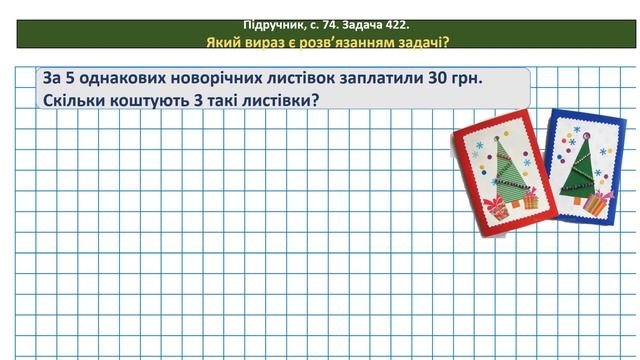 Математика 3 кл. (за підр. Н. Листопад, № 419 - 427) смотреть онлайн