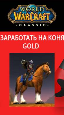 Заработать на коня GOLD смотреть онлайн