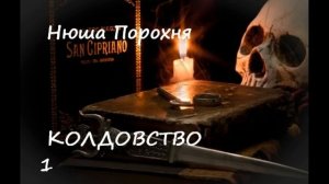 Нюша Порохня КОЛДОВСТВО, часть 1