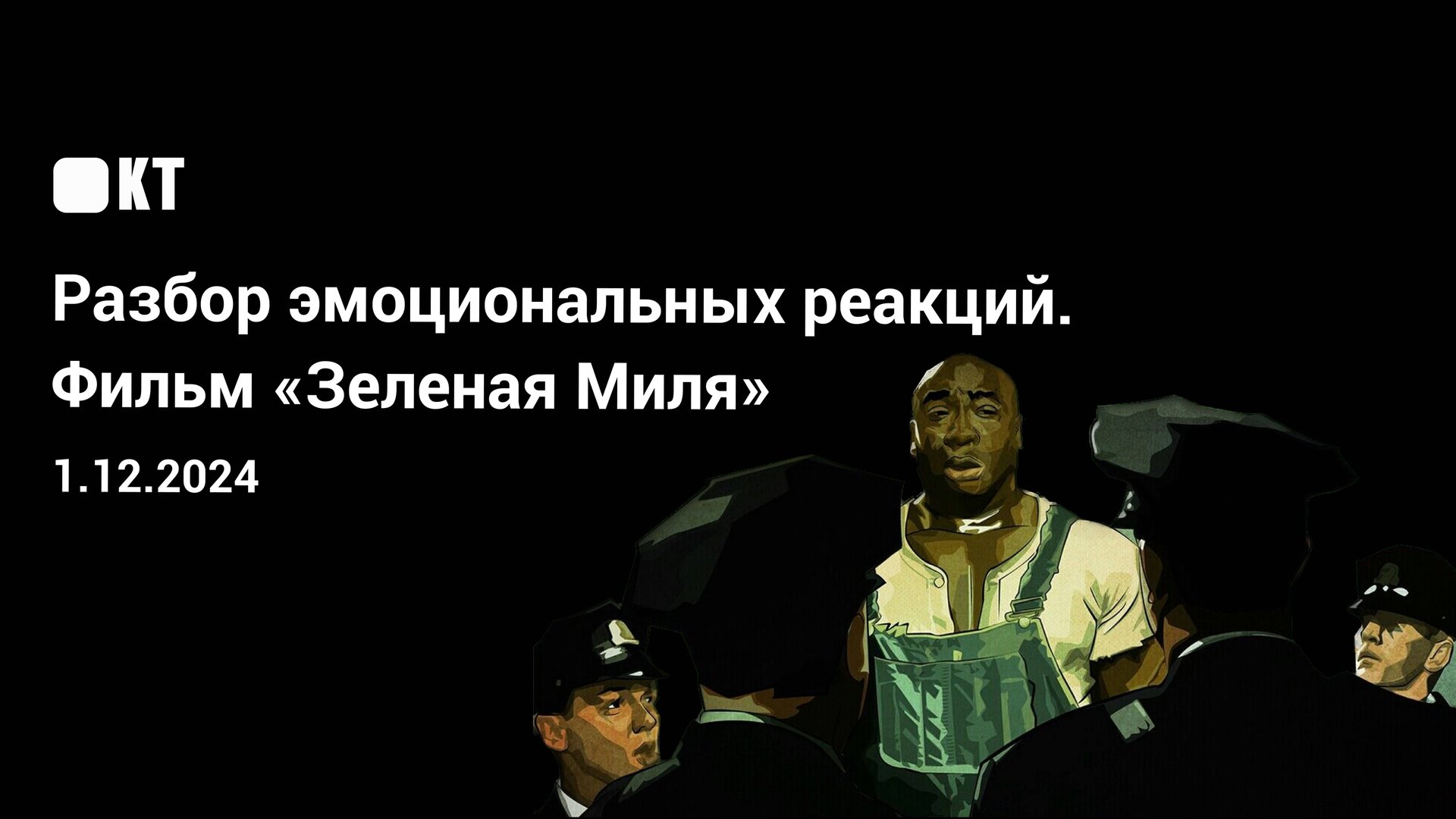 Эмоциональный разбор фильма «Зелёная Миля»