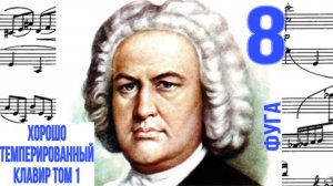 Фуга 8 /Ре-диез мажор / ХТК том 1  / Иоганн Себастьян Бах / Фортепиано
#фугабаха #фуга