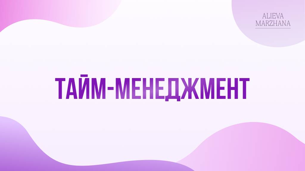 УРОК 6. ТАЙМ-МЕНЕДЖМЕНТ