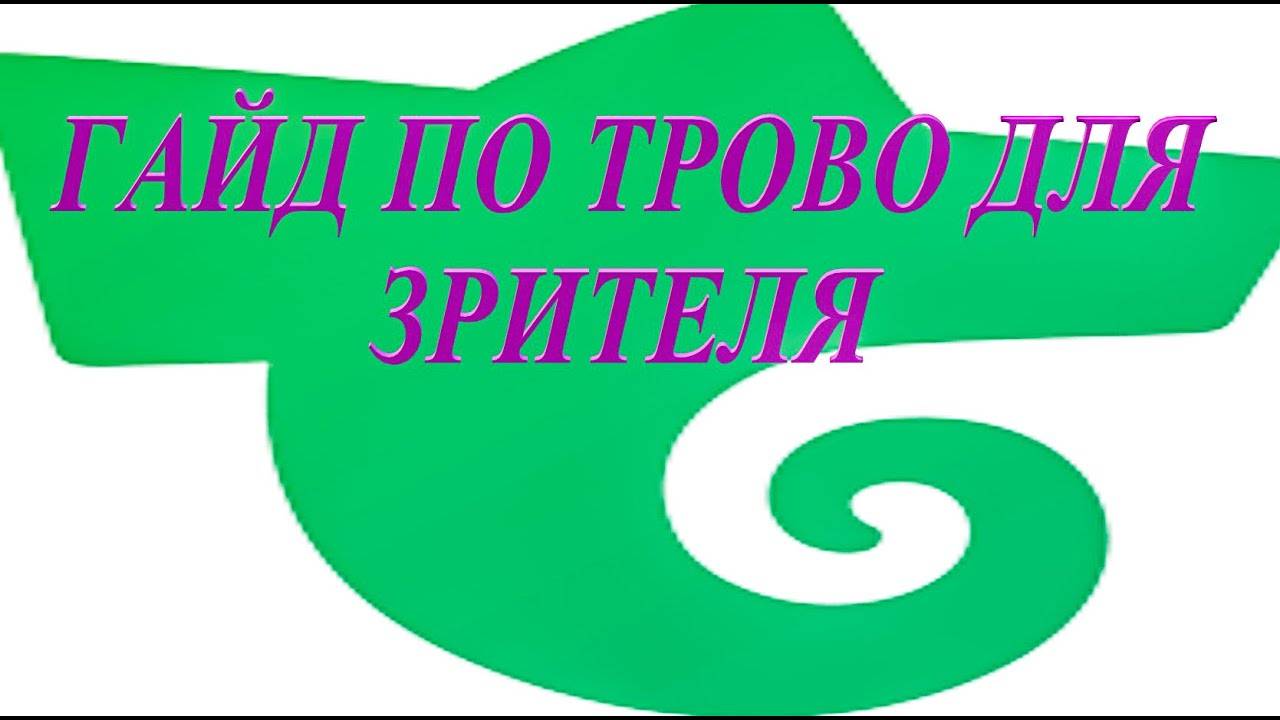Как пользоваться TROVO и зарабатывать реальные деньги либо другие плюшки от стримеров?