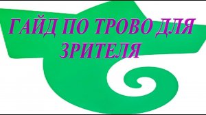 Как пользоваться TROVO и зарабатывать реальные деньги либо другие плюшки от стримеров?