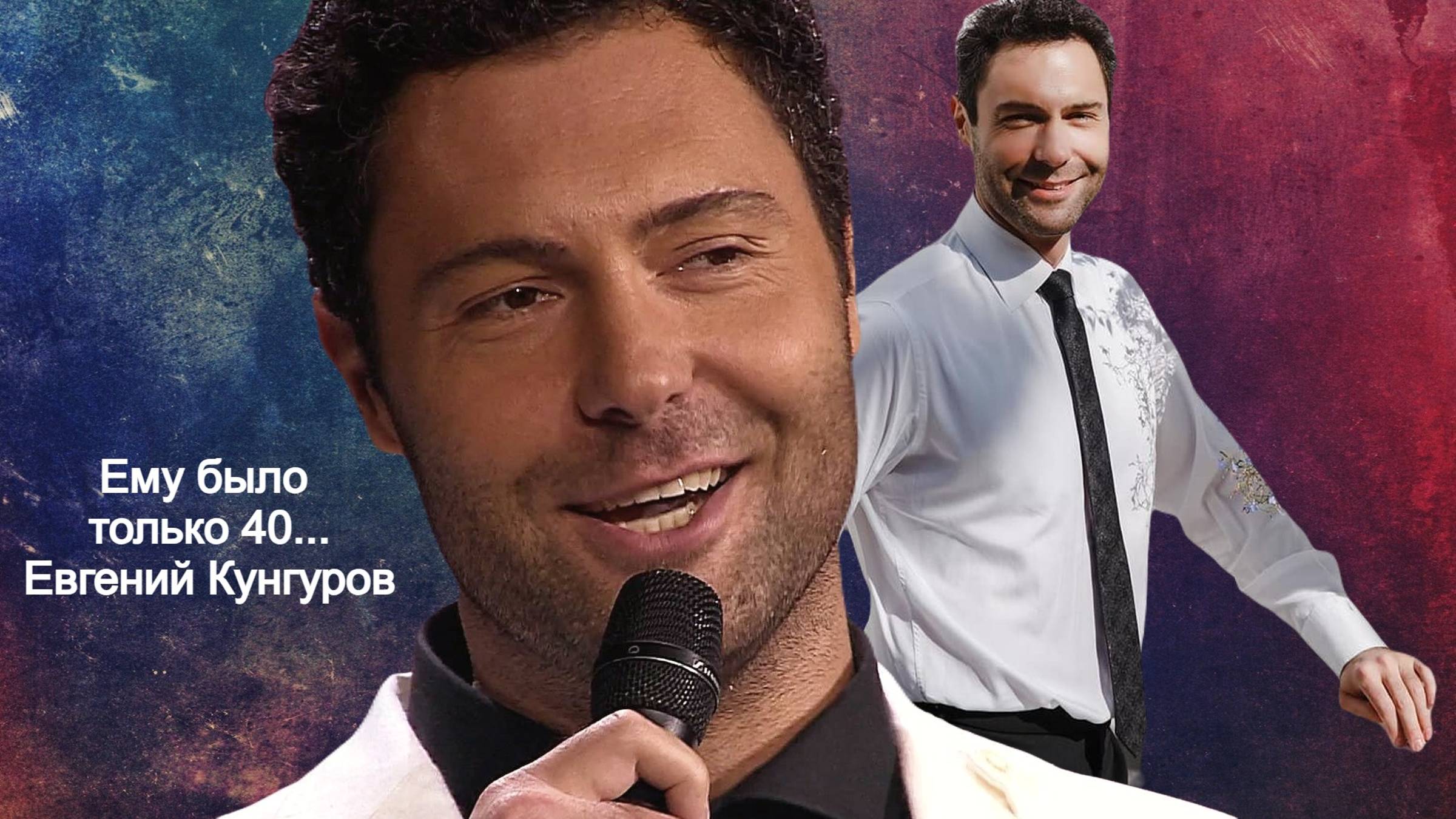 Евгений Кунгуров обладал красивым баритоном. Памяти артиста смотреть онлайн