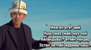 Нурбек Курманбеков "ТӨРТ МЕЗГИЛ" жаңы караоке 🎤❤️