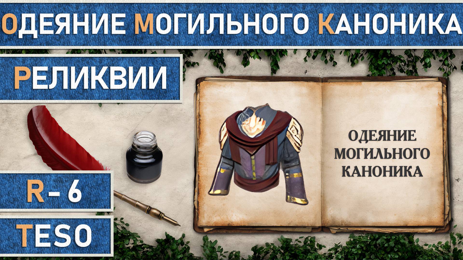 TESO: Реликвии - Одеяние Могильного Каноника | Cryptcanon Vestments | Получение всех зацепок. смотреть онлайн