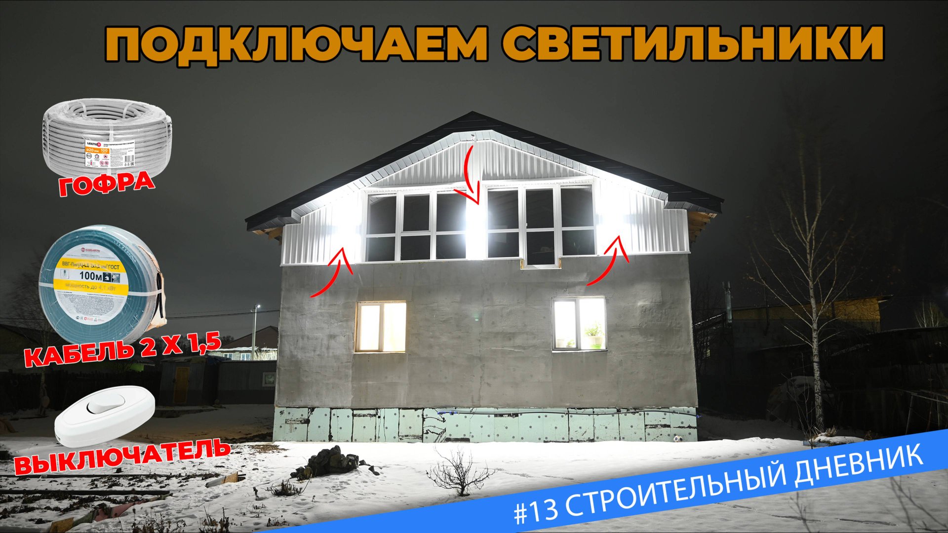 #13 Раз, два, три - включаем фасадные огни