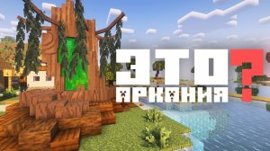 100 Дней На Сборке АРКАНИЯ 1.4