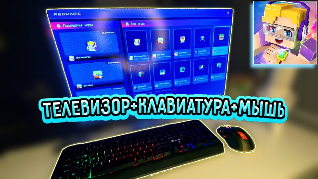 ТЕЛЕВИЗОР+КЛАВИАТУРА+МЫШЬ/ТУТОРИАЛ КАК ПОДКЛЮЧИТЬ [Blockmango Go]