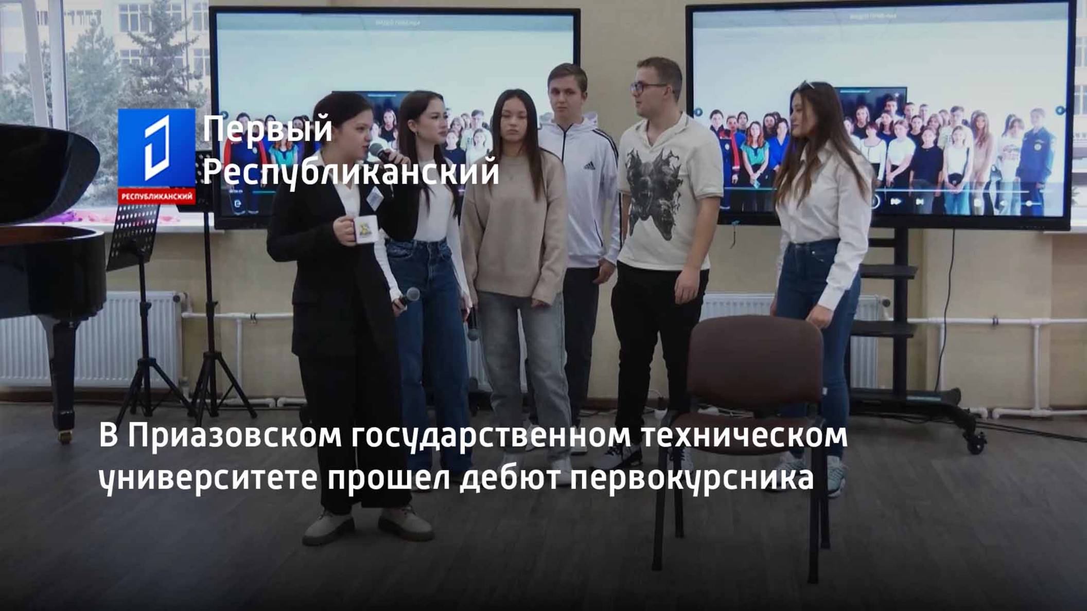 В Приазовском государственном техническом университете прошел дебют первокурсника смотреть онлайн
