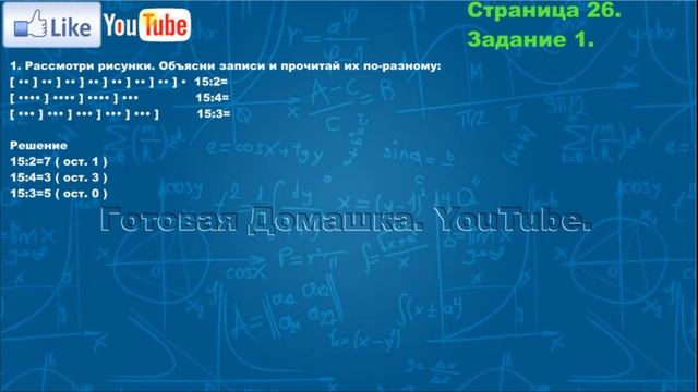 Страница 26 Задание 1Моро Математика 3й класс  Часть 2