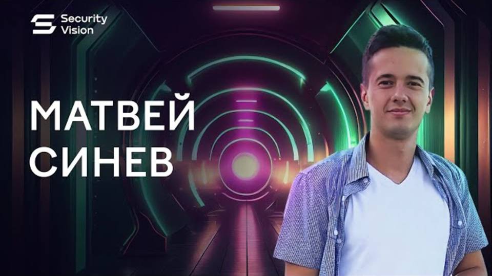 Матвей Синев: Всем выпускникам университетов я бы посоветовал устраиваться в Security Vision смотреть онлайн