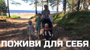 №62 ПОЖИВИ ДЛЯ СЕБЯ