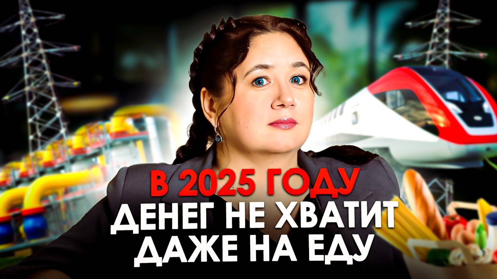 В 2025 году НЕ ХВАТИТ ДЕНЕГ НИ НА ЧТО!! Что больше всего ПОДОРОЖАЕТ в 2025 году? смотреть онлайн