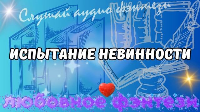 Аудио Легенды о Любви:  ИСПЫТАНИЕ НЕВИННОСТИ Фэнтези