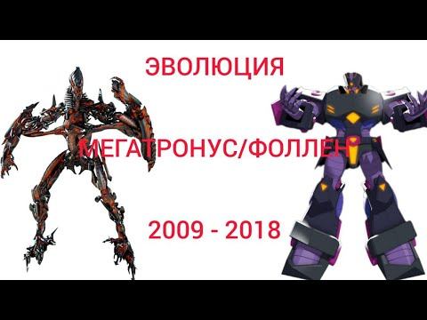 Эволюция Мегатронуса Прайма/Фоллена в мультсериалах и кино (2009-2018) смотреть онлайн