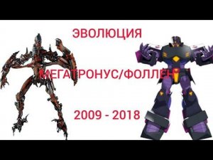 Эволюция Мегатронуса Прайма/Фоллена в мультсериалах и кино (2009-2018)