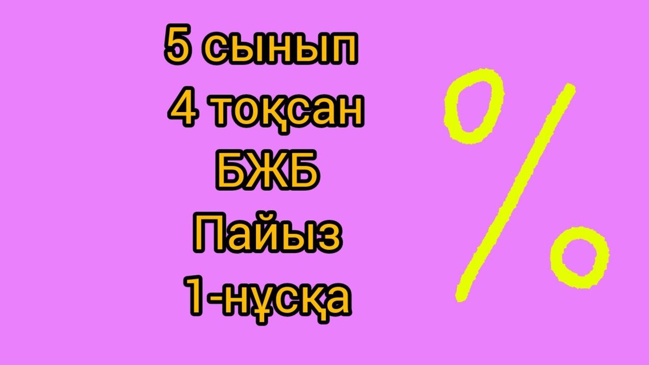 5 сынып. БЖБ. Пайыз. 5сынып пайыз  бжб