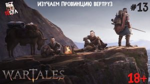 Wartales - прохождение часть 13. Бой с чемпионом. Изучаем Провинцию Вертруз.