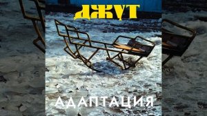 Грязь (Remastered 2012)
