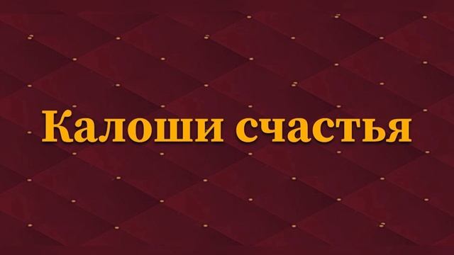 Ганс Христиан Андерсен «Калоши счастья». 18 ноября 2024 г. смотреть онлайн
