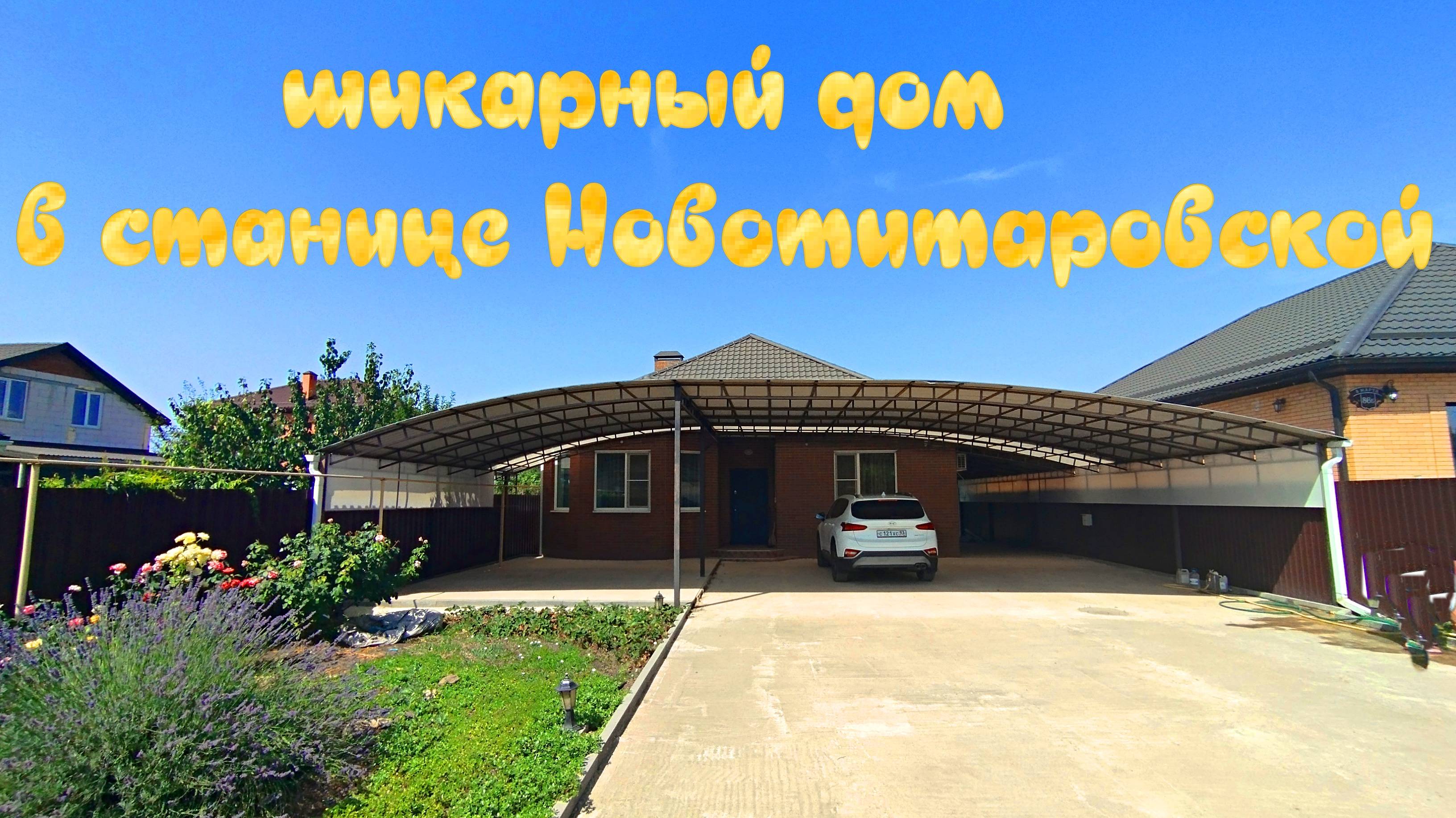 Шикарный дом с большим участком в станице Новотитаровская смотреть онлайн