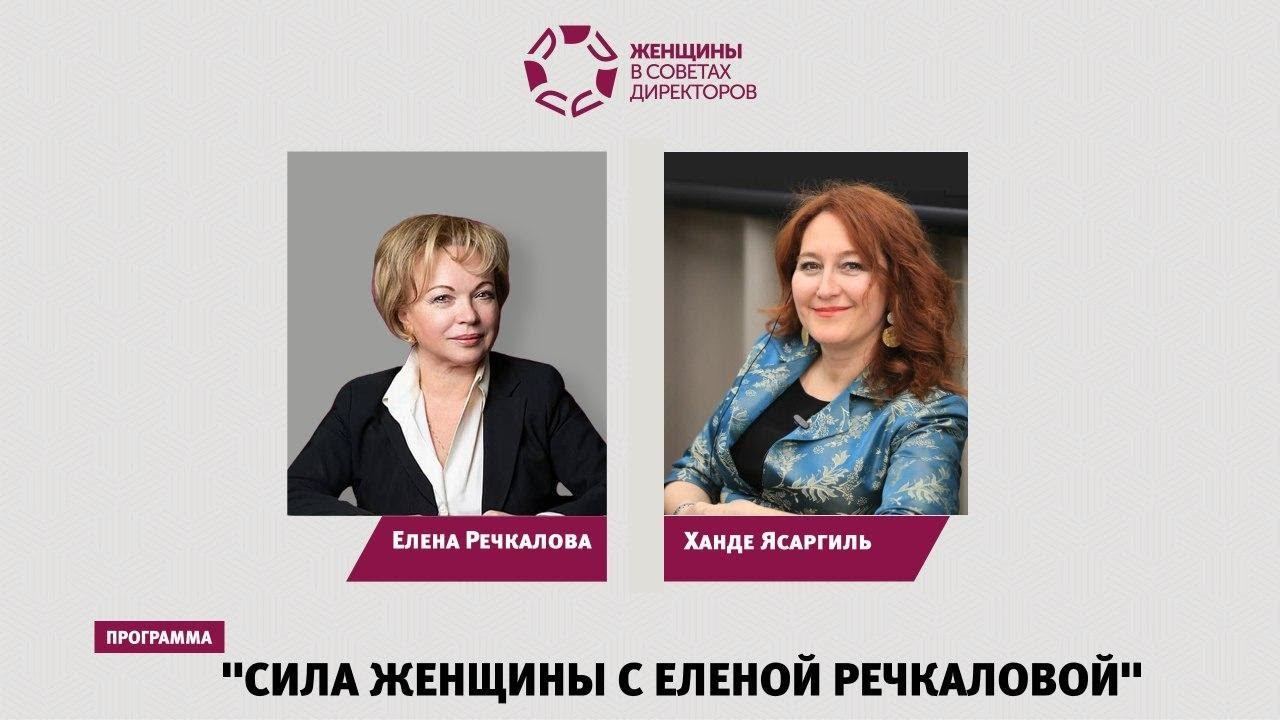 Сила женщины с Еленой Речкаловой. Гость программы Ханде Ясаргиль_25.04.2019 смотреть онлайн