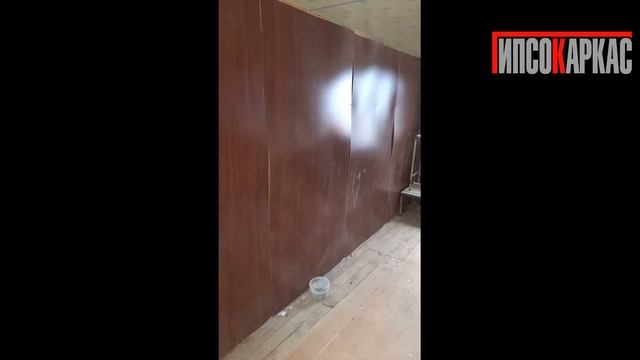 Гипсокаркас