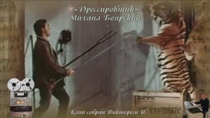 «Дрессировщик» 
Михаил Боярский