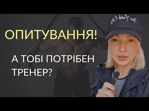 Тренування, задачі Тренерів. Чи потрібен тобі тренер? Як знайти свого тренера? смотреть онлайн