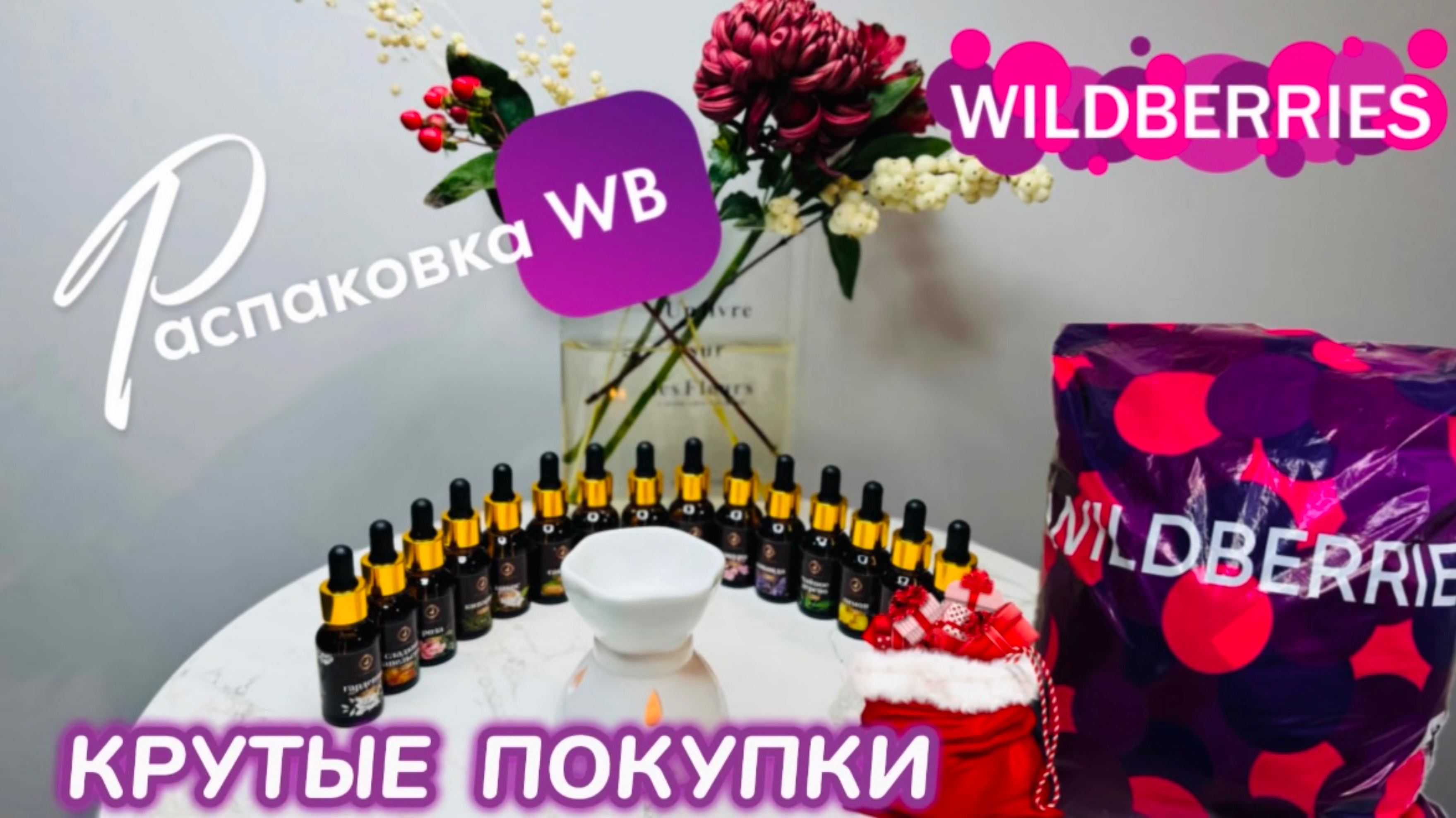 ЗАКАЗАЛА НА WILDBERRIES 🔥 СУПЕР КЛАССНЫЕ ПОКУПКИ! 🛍️ ШИКАРНЫЕ ТОВАРЫ 😻 РАСПАКОВКА WB смотреть онлайн