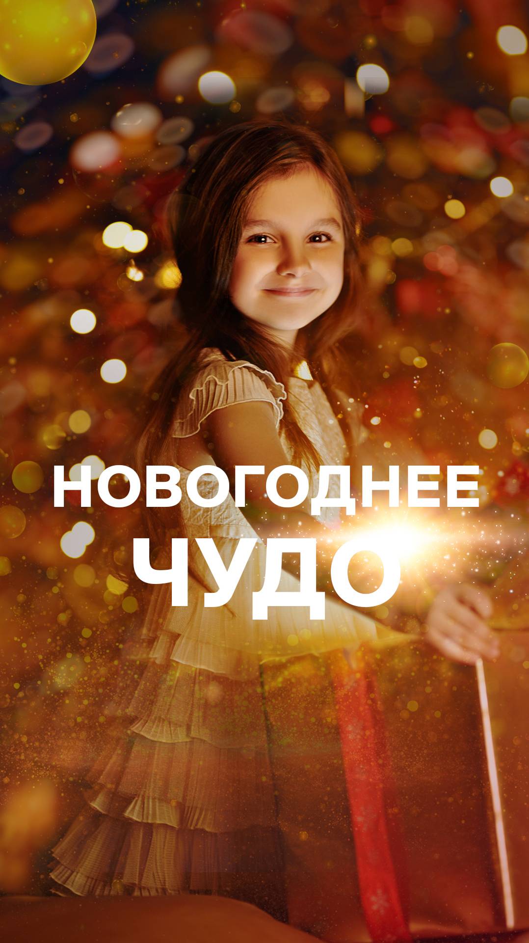 НОВОГОДНЕЕ ЧУДО ОТ ДЕВЕЛОПЕРА смотреть онлайн