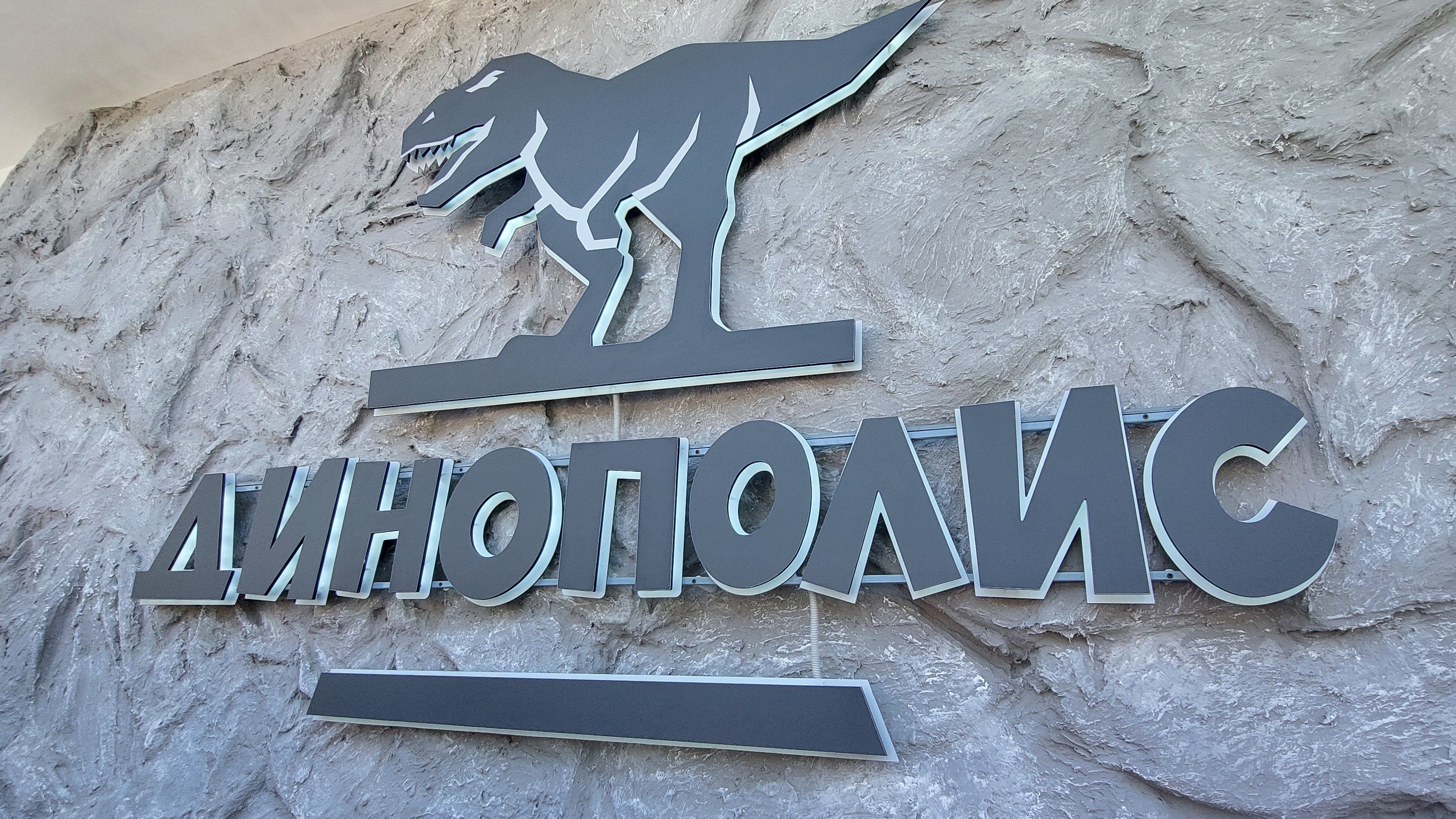 Динополис, Ижевск, 2023 смотреть онлайн