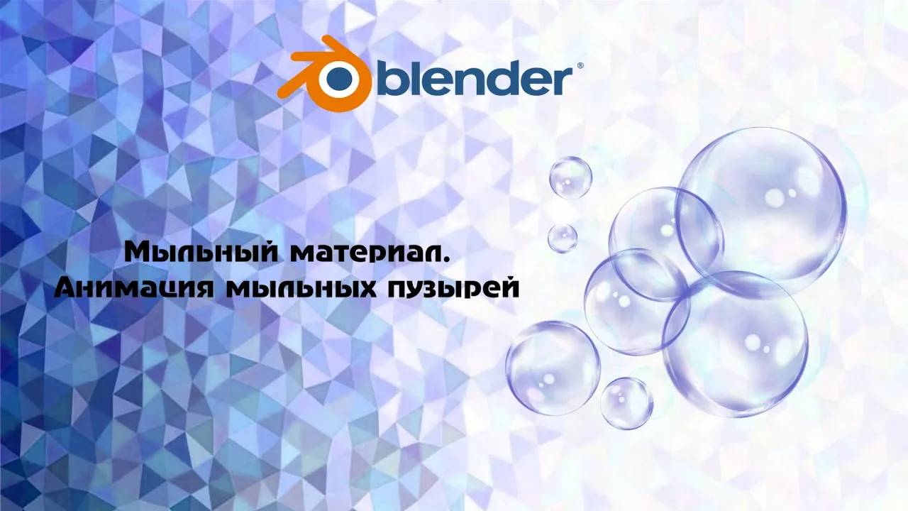 [Blender] Мыльный материал. Анимация мыльных пузырей смотреть онлайн