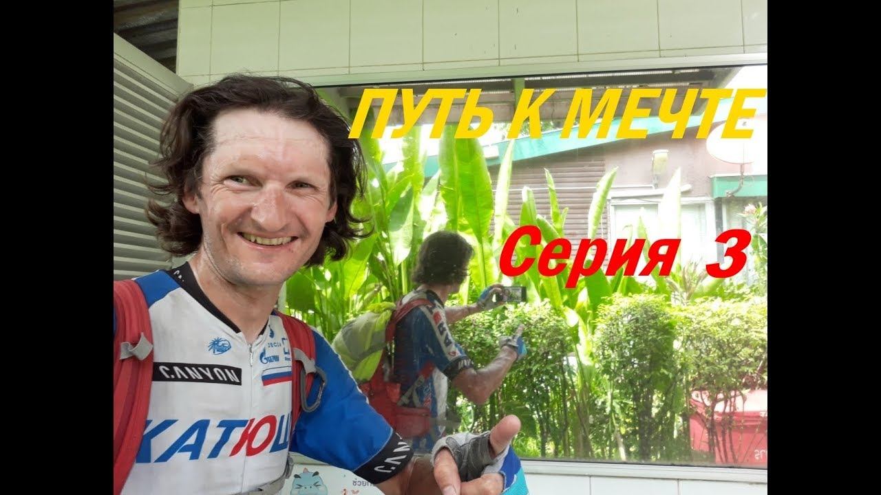 "Путь к Мечте" Д/ф из Москвы в Таиланд на велосипеде! Серия 3 смотреть онлайн