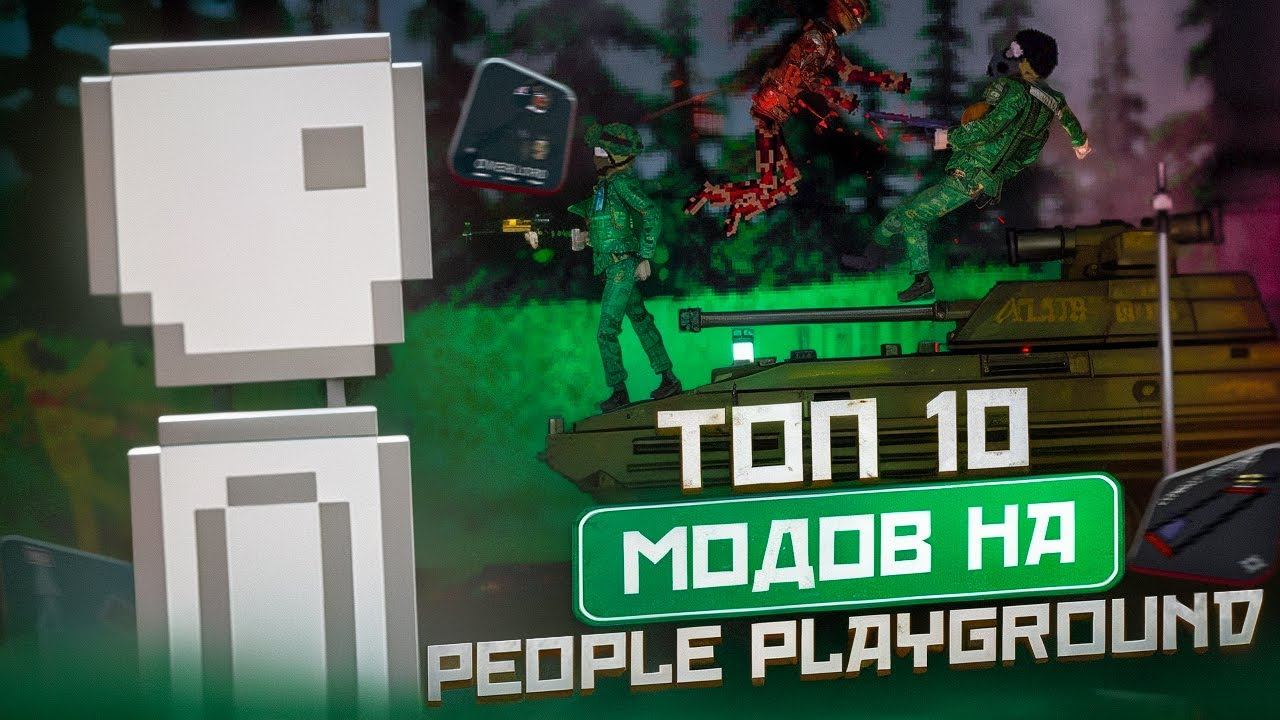Топ 10 модов для People Playground #7 Финал смотреть онлайн