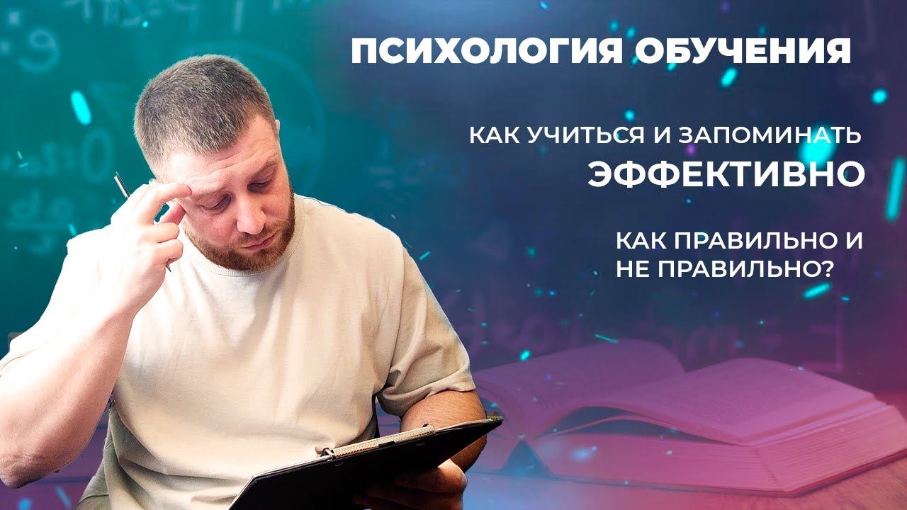 Как эффективно учиться и запоминать смотреть онлайн