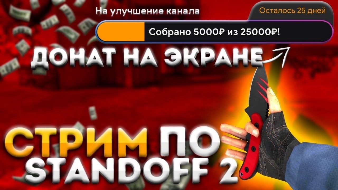 СТРИМ СТАНДОФФ 2| ММ| ДУЭЛИ| ДОНАТ НА ЭКРАНЕ смотреть онлайн