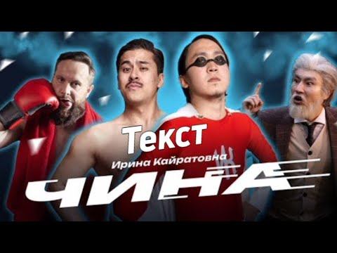 Ирина Кайратовна - Чина [Текст] смотреть онлайн