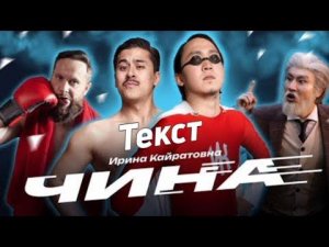Ирина Кайратовна - Чина [Текст]