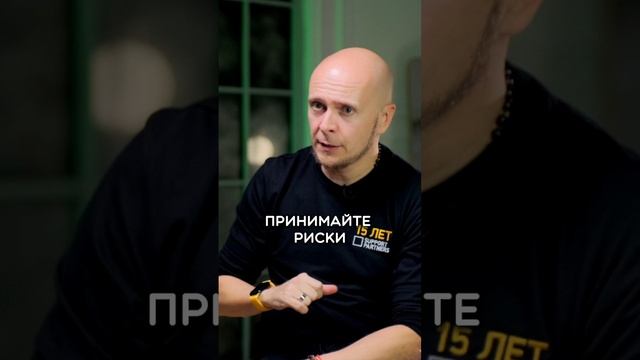 Насколько важна способность к принятию рисков? И как ее развить? смотреть онлайн