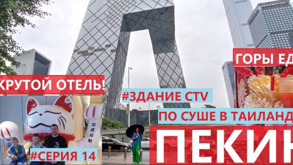 ПОЕЗДОМ ИЗ РОССИИ В ТАИЛАНД СЕРИЯ 14 ПЕКИН ОТЕЛЬ CITY GO HOTEL ТЕЛЕ ЦЕНТР CTV НОВЫЕ ТЕХНОЛОГИИ