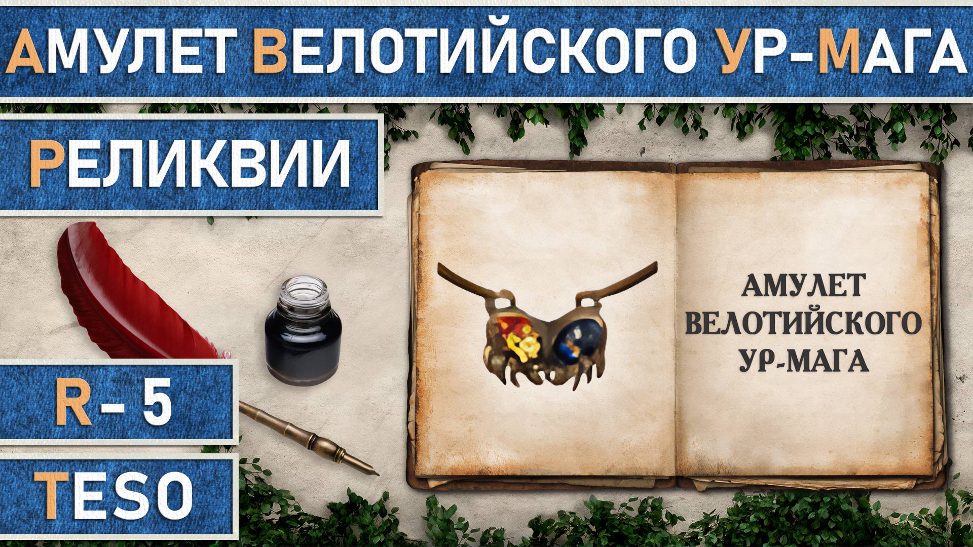 TESO: Реликвии - Амулет Велотийского Ур-Мага | Velothi Ur-Mage's Amulet | Получение всех зацепок. смотреть онлайн
