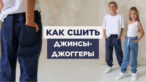 Как сшить ДЖИНСЫ-ДЖОГГЕРЫ | видео мастер-класс по выкройке Мама шила малышу