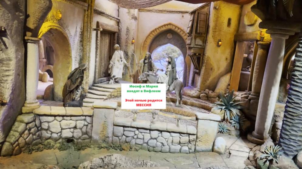 Иосиф и Мария входят в Вифлеем