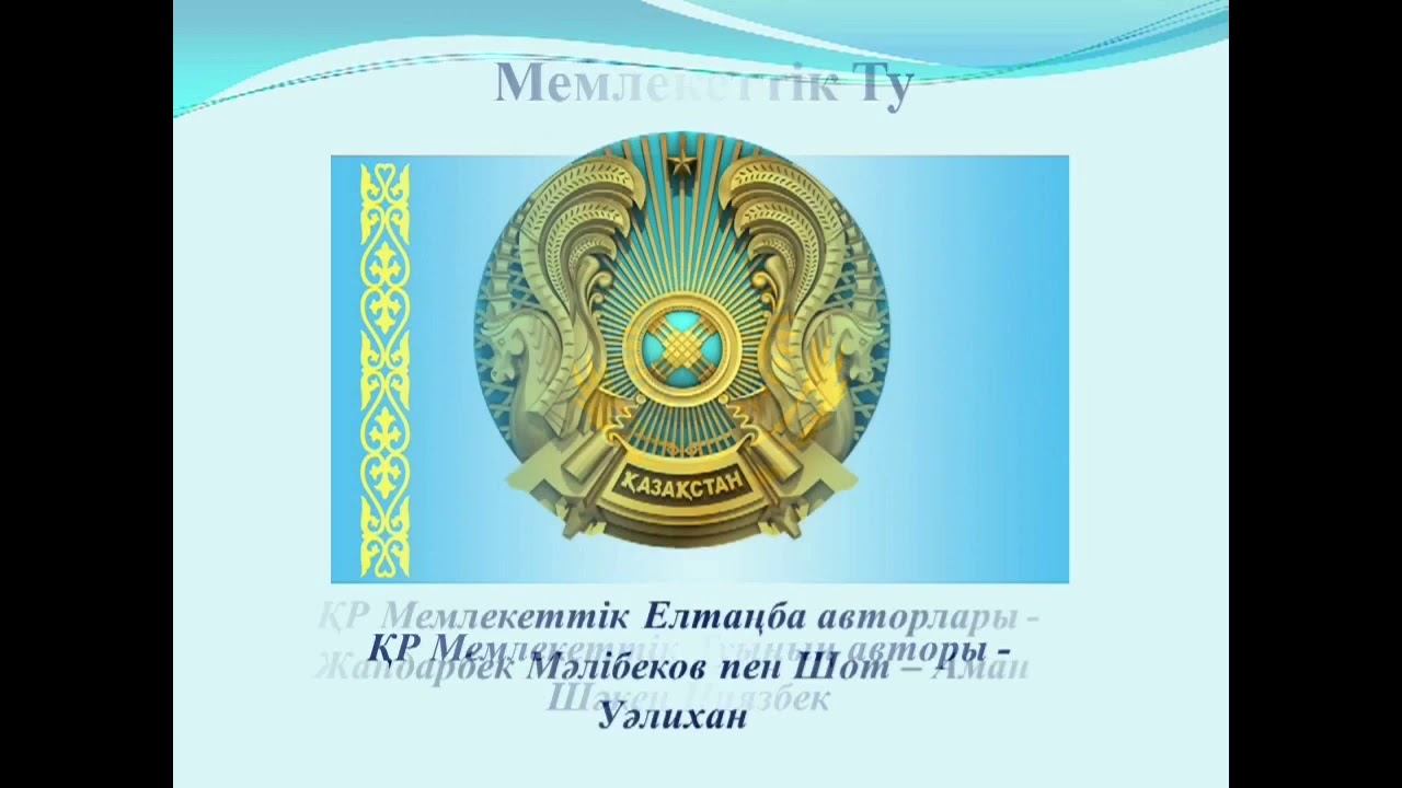 «Мемлекеттiк рәміздер - ұлттық мақтанышымыз" смотреть онлайн