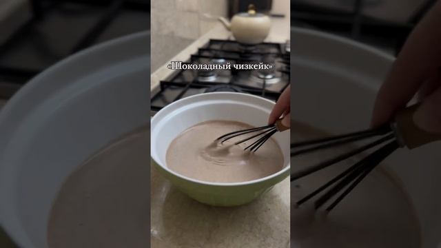 ШОКОЛАДНЫЙ ЧИЗКЕЙК #чизкейкньюйорк #чизкейк #чизкейкрецепт #cheesecake смотреть онлайн