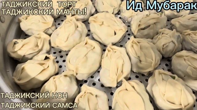 ТАДЖИКСКИЙ САМСА 100, ШТУК ИД МУБОРАК. смотреть онлайн