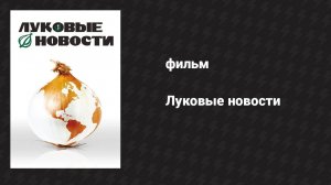 Луковые новости (фильм, 2008)